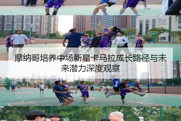摩纳哥培养中场新星卡马拉成长路径与未来潜力深度观察 - kaiyun