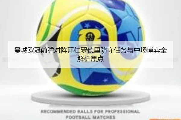 曼城欧冠前瞻对阵拜仁罗德里防守任务与中场博弈全解析焦点 - kaiyun