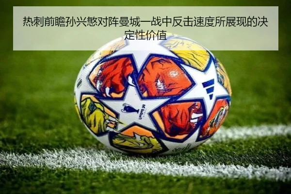 热刺前瞻孙兴慜对阵曼城一战中反击速度所展现的决定性价值 | kaiyun