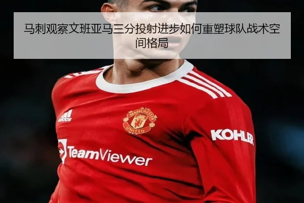 马刺观察文班亚马三分投射进步如何重塑球队战术空间格局 - kaiyun
