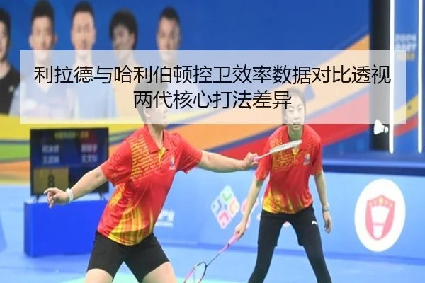 利拉德与哈利伯顿控卫效率数据对比透视两代核心打法差异