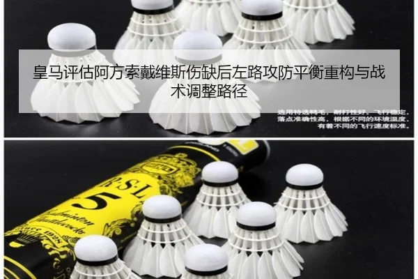 皇马评估阿方索戴维斯伤缺后左路攻防平衡重构与战术调整路径