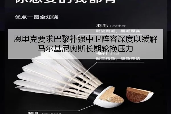恩里克要求巴黎补强中卫阵容深度以缓解马尔基尼奥斯长期轮换压力 - kaiyun